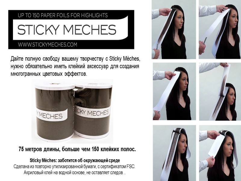 Дайте полную свободу вашему творчеству с Sticky Mèches, нужно обязательно иметь клейкий аксессуар для